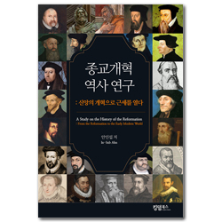 종교개혁 역사 연구 (신앙의 개혁으로 근세를 열다)
