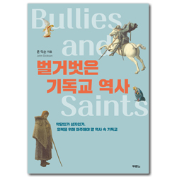 벌거벗은 기독교 역사 (악당인가 성자인가, 회복을 위해 마주해야 할 역사 속 기독교)