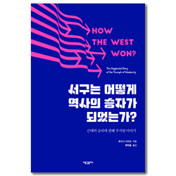 서구는 어떻게 역사의 승자가 되었는가? (근대의 승리에 관해 무시된 이야기)