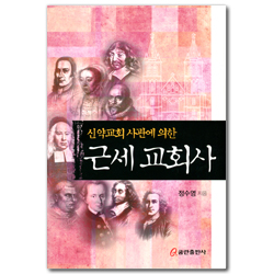 신약교회 사관에 의한 근세교회사