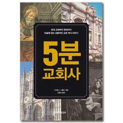 5분 교회사