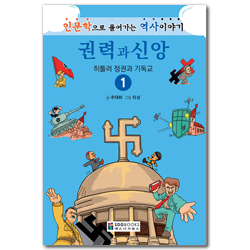 권력과 신앙 1 - 히틀러 정권과 기독교 (인문학으로 풀어가는 역사이야기)
