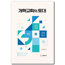 개혁교회의 토대