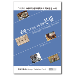 중세, 그 혼란의 여정 끝에 큰 빛 (그레고리 1세부터 종교개혁까지 역사현장 소개)