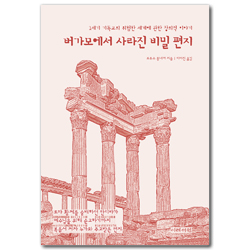 버가모에서 사라진 비밀 편지: 1세기 기독교의 위험한 세계에 관한 창의적 이야기