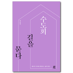 수도회, 길을 묻다:  제국의 가치에 저항하는 삶의 방식)