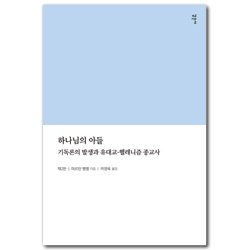 하나님의 아들 (기독론의 발생과 유대교-헬레니즘 종교사)