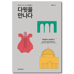 성경의 땅 이스라엘에서 다윗을 만나다