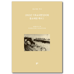 1992년 기독교대한감리회 종교재판 백서 1