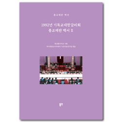 1992년 기독교대한감리회 종교재판 백서 2