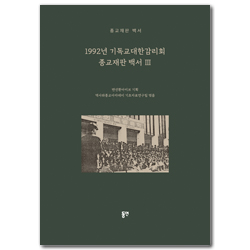 1992년 기독교대한감리회 종교재판 백서 3