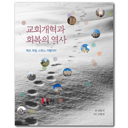 교회개혁과 회복의 역사 (체코, 독일, 스위스, 이탈리아)