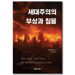 세대주의의 부상과 침몰