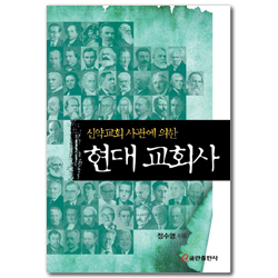 신약교회 사관에 의한 현대 교회사