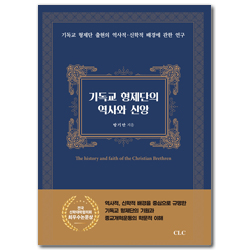 기독교 형제단의 역사와 신앙