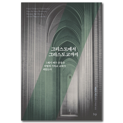 그리스도에서 그리스도교까지 (1세기 예수 운동은 어떻게 기독교 교회가 되었는가)