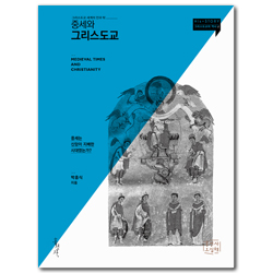 중세와 그리스도교: 그리스도교 세계의 안과 밖 (His+STORY 그리스도교의 역사 2)