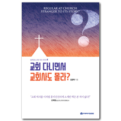 교회 다니면서 교회사도 몰라? (쉽게 읽는 신앙 기초 시리즈 4)
