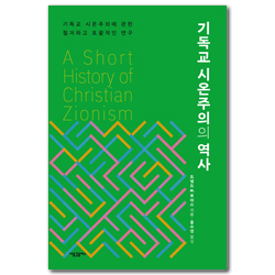 기독교 시온주의의 역사: 기독교﻿시온주의에 관한﻿철저하고 포괄적인 연구