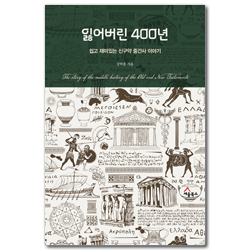 잃어버린 400년 (쉽고 재미있는 신구약 중간사 이야기)