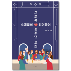 초대교회 리더들이 그토록 꿈꾸던 교회