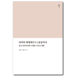 마카비 혁명에서 3.1운동까지 (종교 민족주의에 구현된 기독교 평화)