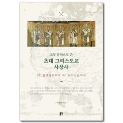 교부문헌으로 쓴 초대 그리스도교 사상사 (2C 클레멘트부터 4C 어거스틴까지)