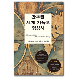 간추린 세계 기독교 형성사
