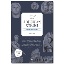 초기 기독교와 로마 사회 (로마 제국 하에서의 기독교)