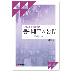 신약교회 사관에 의한 동시대 두 세상 4 (중세시대편)