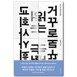 거꾸로 읽는 교회사 (역사 속 교회의 초상들)