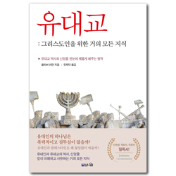 유대교: 그리스도인을 위한 거의 모든 지식 (유대교 역사와 신앙을 한눈에 꿰뚫게 해주는 명작)