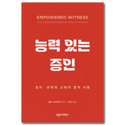 능력 있는 증인: 정치·문화와 교회의 영적 사명