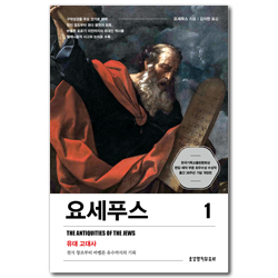 [개정판] 요세푸스 1 (유대 고대사 - 천지 창조부터 바벨론 유수까지의 기록)