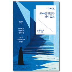 기독교, 로마를 뒤흔든 낯선 종교 (이상하고 위험하고 매력적인 1세기 그리스도인을 만나다)