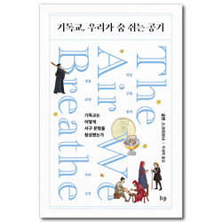 기독교, 우리가 숨 쉬는 공기 (기독교는 어떻게 서구 문명을 형성했는가)