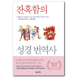 잔혹함의 성경 번역사 (놀랍고도 피비린내 나는 성경 번역의 기독교 역사)