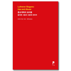 종교개혁의 표어들 (올바른 사용과 오용에 관하여)