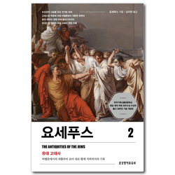 [개정판] 요세푸스 2 (유대 고대사 - 바벨론에서의 귀환부터 로마 네로 황제 치하까지의 기록)