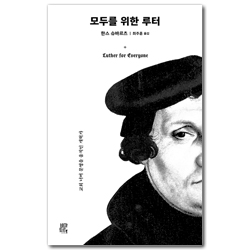 모두를 위한 루터 (교회 너머 문명을 움직인 개혁가)