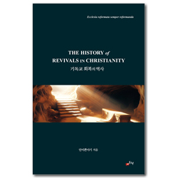 기독교 회복의 역사