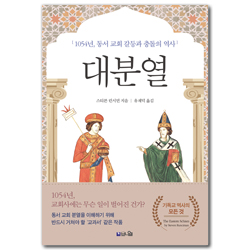 대분열 (1054년, 동서교회 갈등과 충돌의 역사)