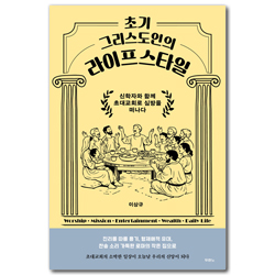초기 그리스도인의 라이프스타일 (신학자와 함께 초대교회로 심방을 떠나다)