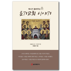 목사가 들려주는 초기교회 이야기 (목사가 들려주는)