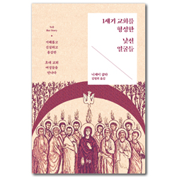 1세기 교회를 형성한 낯선 얼굴들 (지혜롭고 신실하고 용감한 초대 교회 여성들을 만나다)