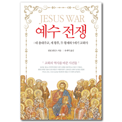 예수 전쟁 (네 총대주교, 세 황후, 두 황제와 5세기 교회사)