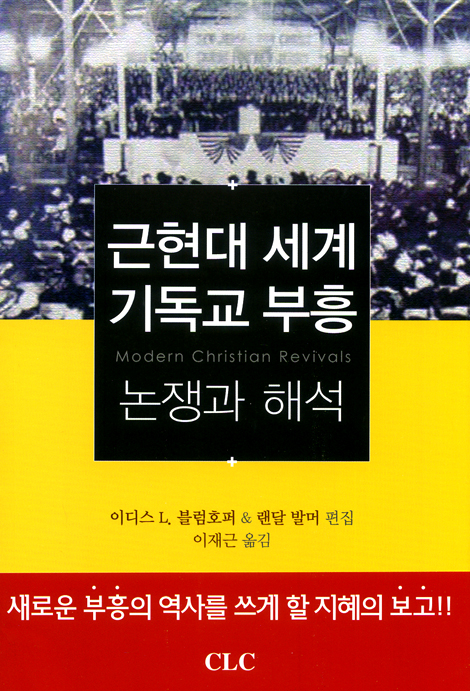 근현대 세계 기독교 부흥 - 논쟁과 해석