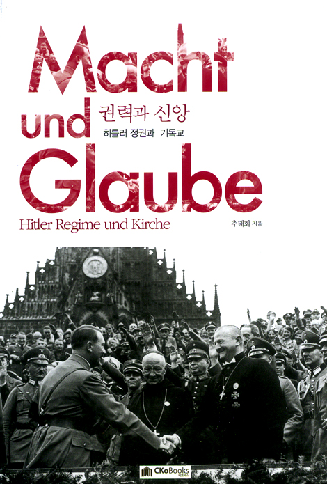 권력과 신앙 - 히틀러 정권과 기독교