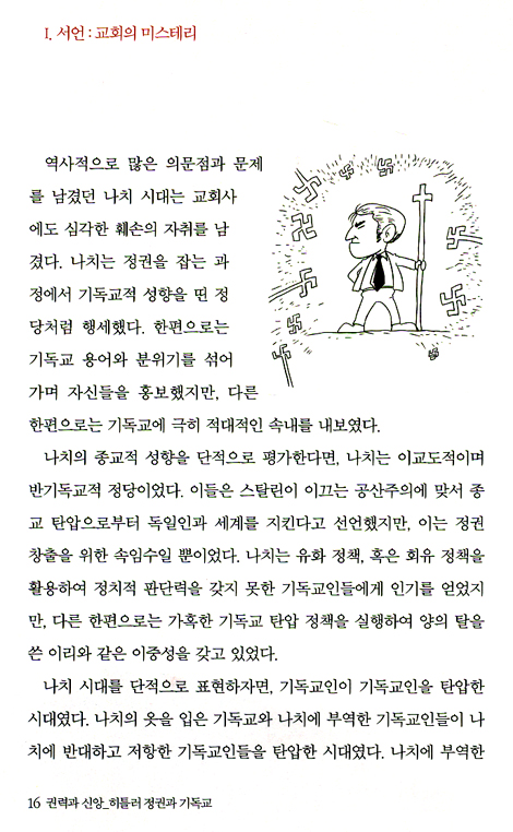 권력과 신앙 - 히틀러 정권과 기독교