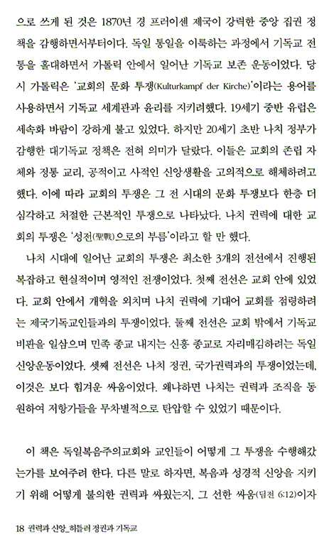 권력과 신앙 - 히틀러 정권과 기독교